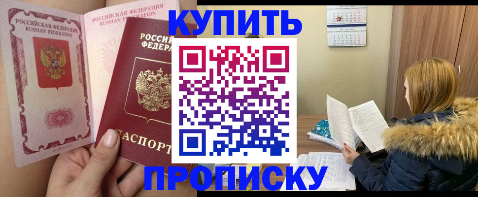 прописка законно в Пионерском