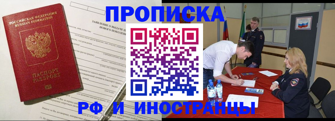 купить прописку в Пионерском